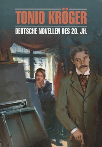Панайотти О. (ред.) Tonio Kroger. Deutsche Novellen Des 20. Jahrhunderts