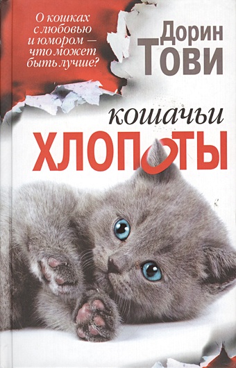 Тови Дорин Кошачьи хлопоты