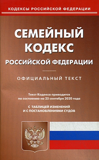 Семейный кодекс РФ (по сост. на 25.09.2020 г.) семейный кодекс рф по сост на 25 09 2020 г