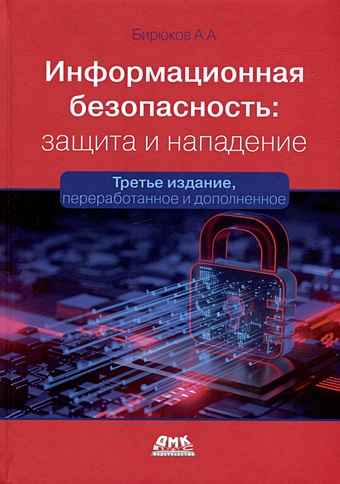 Бирюков А.А. Информационная безопасность: защита и нападение