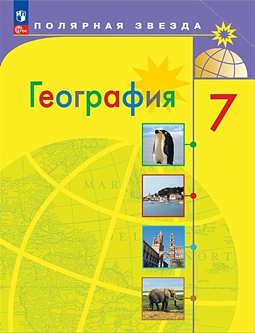 Алексеев А., Николина В., Липкина Е. и др. География. 7 класс. Учебник