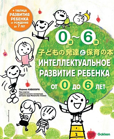 Кавахара Норико Интеллектуальное развитие ребенка от 0 до 6 мюррей линн психология ребенка от 0 до 2 как общение стимулирует развитие