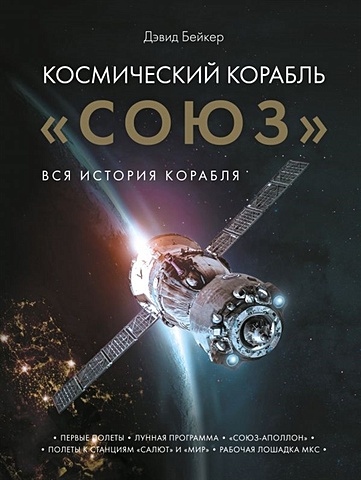 Бейкер Дэвид Космический корабль Союз книга эксмо космический корабль союз