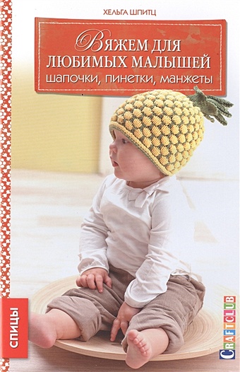 Шпитц Х. Вяжем для любимых малышей: шапочки, пинетки, манжеты шпиц хельга вяжем детские шапочки мода для малышей