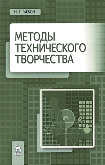 Глебов И. Методы технического творчества глебов и методы технического творчества