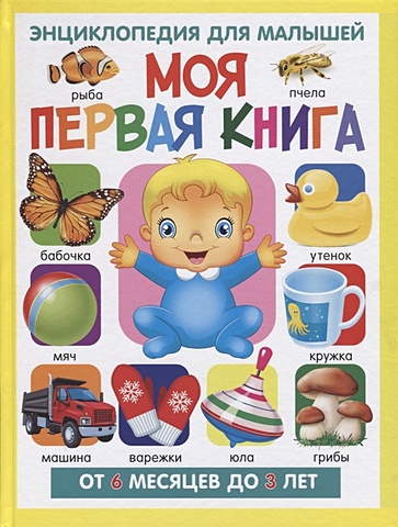 Скиба Т. Моя первая книга. Энциклопедия для малышей от 6 месяцев до 3 лет