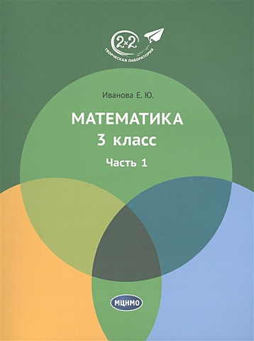 Иванова Е. Математика. 3 класс. Часть 1 2 класс математика часть 3 4 е издание иванова е ю