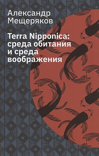 Мещеряков А.Н. Terra Nipponica: среда обитания и среда воображения среда обитания дельфины проникая в тайны dvd