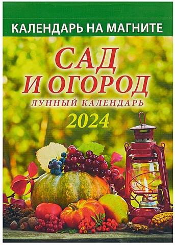 Календарь 2024г 96*135 Сад и огород. Лунный календарь на магните календарь настенный на 2023 год сад и огород