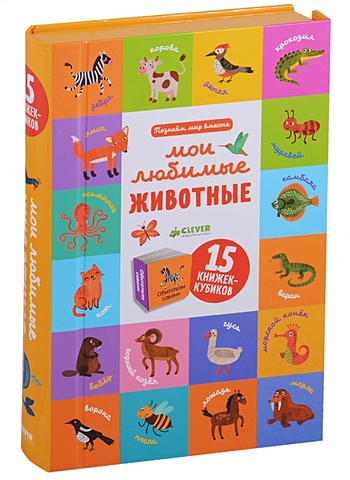 раннее развитие clever уткина о познаем мир вместе английский язык животные 15 книжек кубиков Уткина О. Мои любимые животные. 15 книжек-кубиков