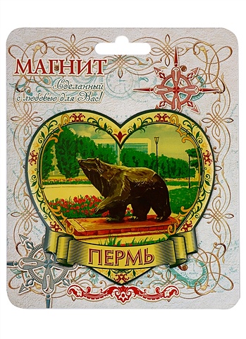 ГС Магнит в форме сердца Пермь Медведь магнит раздвижной в форме сердца воронеж