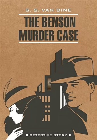 Ван Дайн С.С. The Benson Murder Case / Дело Бенсона (книга для чтения на английском языке)