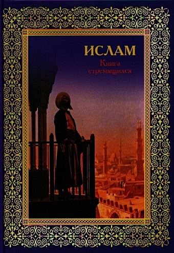 Авайылдаев Э. (сост.) Ислам. Книга стремящихся