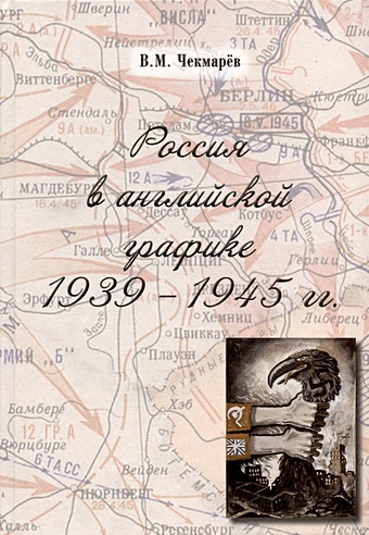 Чекмарев В.М. Россия в английской графике. 1939-1945 гг.