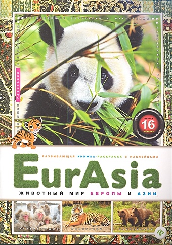 EurAsia. Животный мир Европы и Азии. Внутри 16 наклеек жукова л животный мир южной азии красивые звери