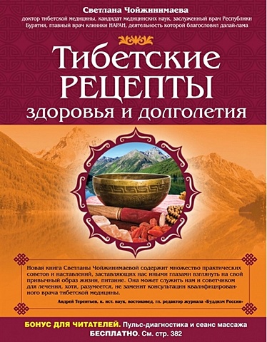 Чойжинимаева Светлана Галсановна Тибетские рецепты здоровья и долголетия простые рецепты здоровья и долголетия
