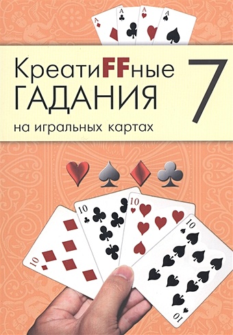 КреатиFFные гадания на игральных картах. В семи книгах. Книга 7 креатиffные гадания на игральных картах в 7 книгах книга 6