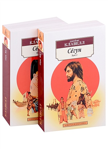 Клавелл Дж. Сёгун (комплект из 2 книг) пишель р смит дж суть буддизма комплект из 2 книг