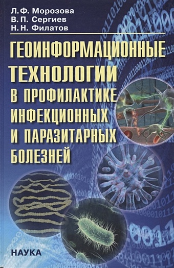 Морозова Л., Сергиев В., Филатов Н. Геоинформационные технологии в профилактике инфекционных и паразитарных болезней