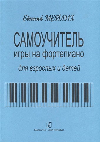 Самоучитель игры на фортепиано для взрослых и детей. Начальный курс обучения