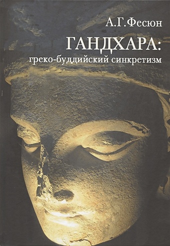 Фесюн А. ГАНДХАРА: греко-буддийский синкретизм фесюн а найти японцев