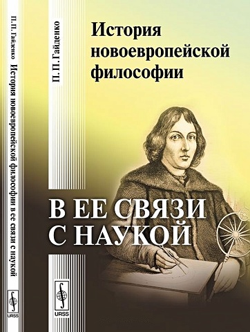 Гайденко П. История новоевропейской философии в ее связи с наукой