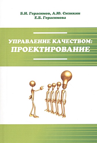 Герасимов Б., Сизикин А., Герасимова Е. Управление качеством: проектирование. Учебное пособие