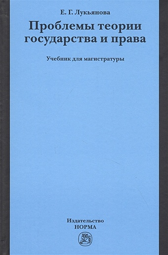 Лукьянова Е. Проблемы теории государства и права. Учебник для магистратуры