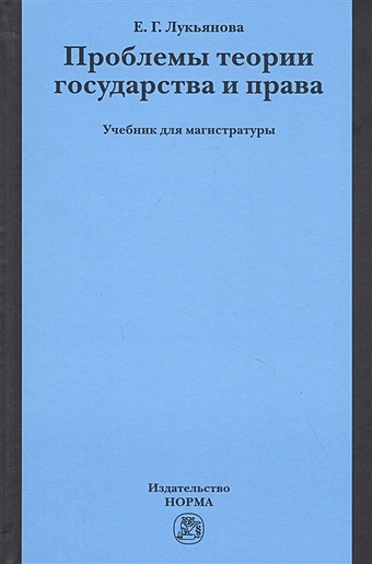 Лукьянова Е. Проблемы теории государства и права. Учебник для магистратуры лукьянова е теория государства и права учебник