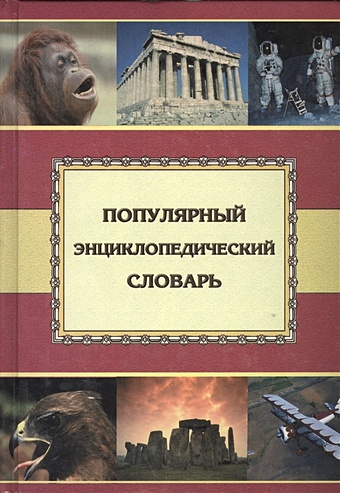 Популярный энциклопедический словарь