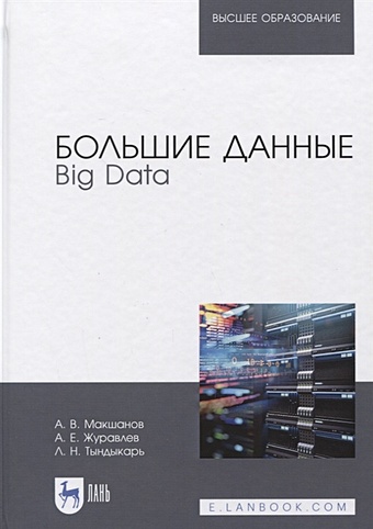 Макшанов А., Журавлев А., Тындыкарь Л. Большие данные. Big Data. Учебник