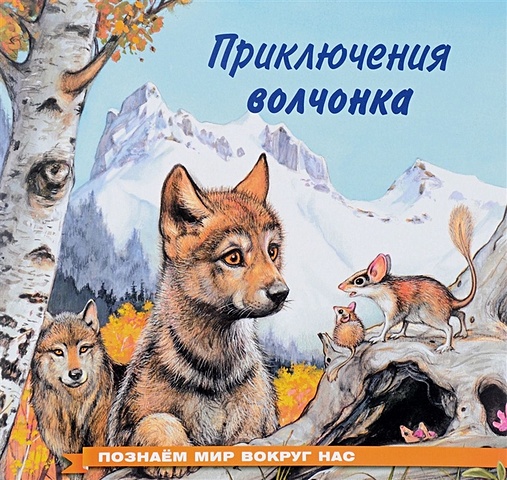Гурина И. Приключения волчонка тофт ди комплект приключения мальчика волчонка