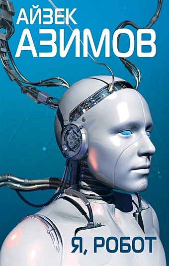 Азимов Айзек Я, робот азимов айзек i robot я робот