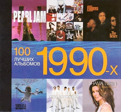 цена 100 лучших альбомов 1990-х