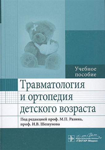 Разин М., Шешунов И. (ред.) Травматология и ортопедия детского возраста. Учебное пособие