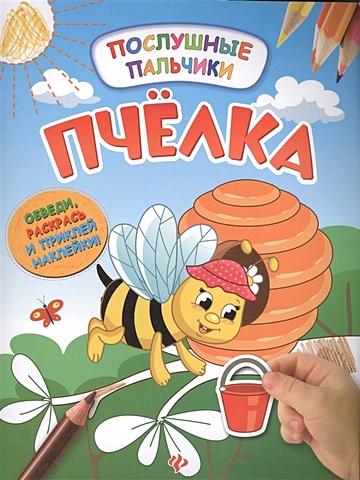 Половинкина И. Пчелка:развивающая книжка с наклейками удивительный цирк книжка с наклейками для детей от 3 лет половинкина и феникс