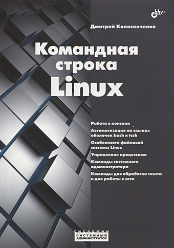 Колисниченко Д.Н. Командная строка Linux командная строка linux полное руководство 2 е межд изд