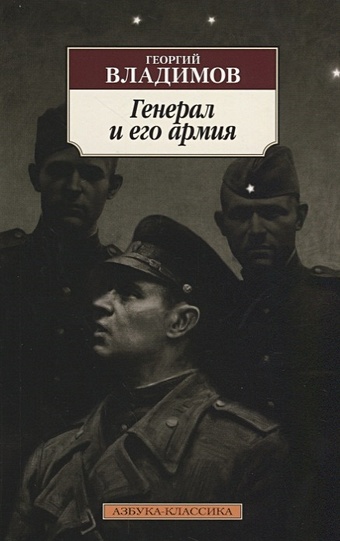 Владимов Георгий Николаевич Генерал и его армия владимов георгий николаевич генерал и его армия