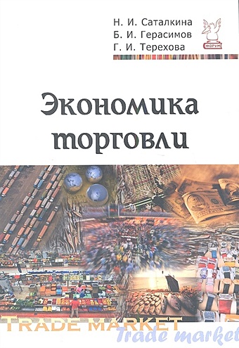 саталкина н и экономика торговли учебное пособие Саталкина Н., Герасимов Б., Терехова Г. Экономика торговли