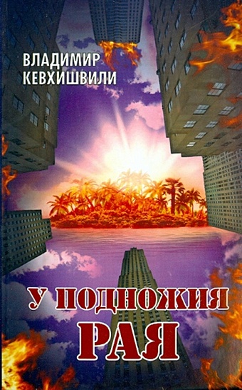 Кевхишвили В. У подножия Рая