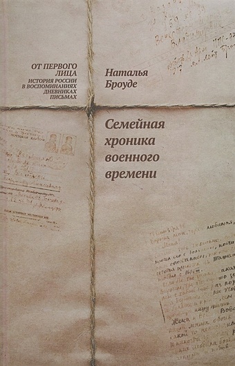 Броуде Н. Броуде Н. Семейная хроника военного времени