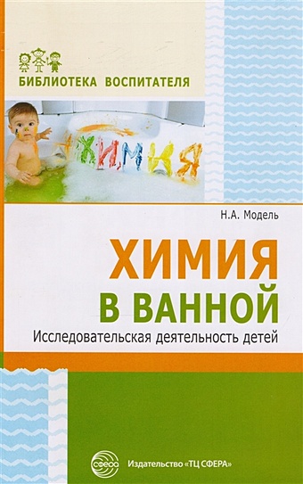 Модель Н. Химия в ванной Исследовательская деятельность детей опыты удивительная химия