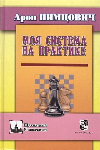 Нимцович А. Моя система на практике: Шахматная блокада. Как я стал гроссмейстером. Приложения