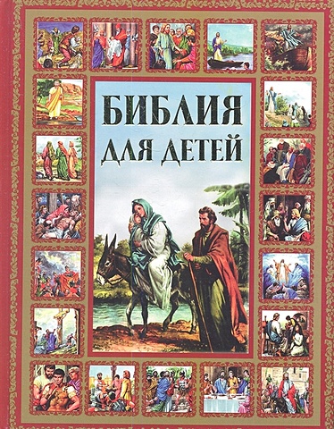 Галина Шалаева Библия для детей