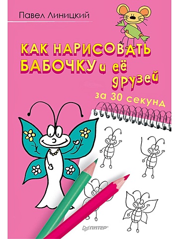 Линицкий Павел Как нарисовать бабочку и её друзей за 30 секунд линицкий павел как нарисовать танк самолёт и другую технику за 30 секунд