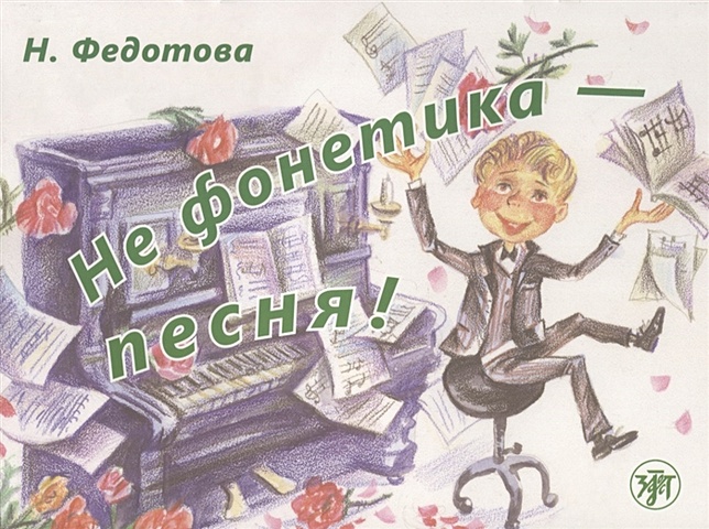 Федотова Н. Не фонетика - песня! Учебное пособие (+СD)