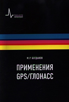 цена Богданов М. Применения GPS/ГЛОНАСС