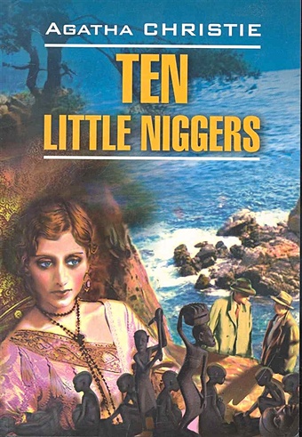 Кристи Агата Ten little niggers / And Then There Were None. Десять негритят: Книга для чтения на английском языке