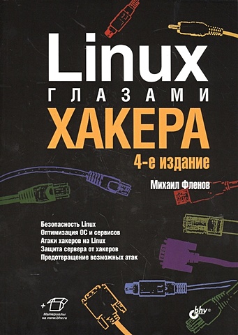 Фленов М. Linux глазами хакера фленов михаил евгеньевич linux глазами хакера cd
