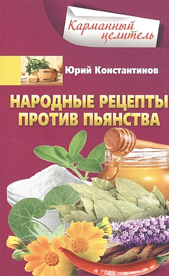Константинов Ю. Народные рецепты против пьянства